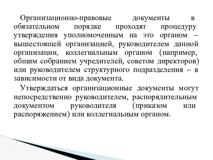 Организационно-правовые документы в обязательном порядке проходят процедуру утверждения уполномоченным на