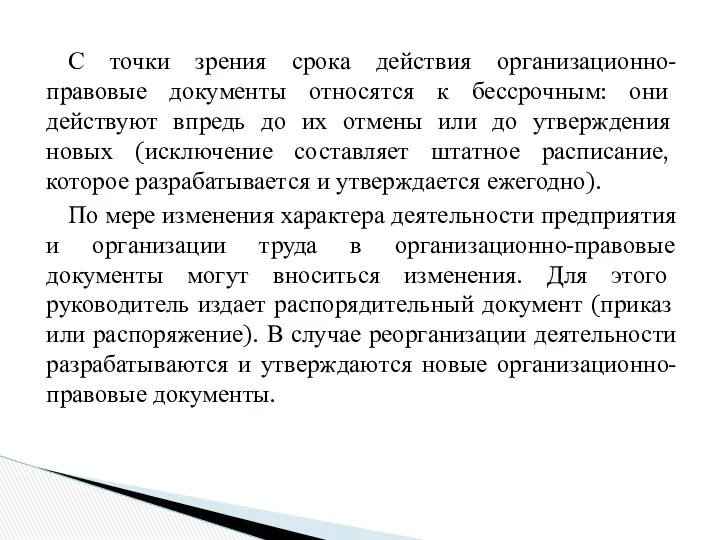 С точки зрения срока действия организационно-правовые документы относятся к бессрочным: