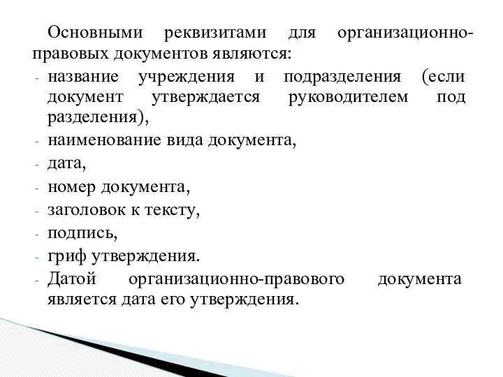 Основными реквизитами для организационно-правовых документов являются: название учреждения и подразделения