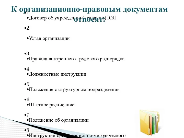 1 Договор об учреждении (создании) ЮЛ 2 Устав организации 3