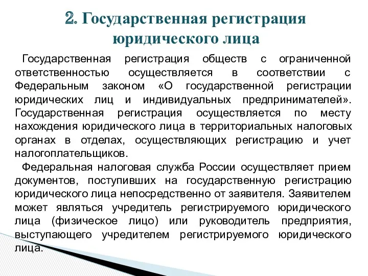 2. Государственная регистрация юридического лица Государственная регистрация обществ с ограниченной