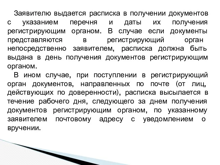 Заявителю выдается расписка в получении документов с указанием перечня и