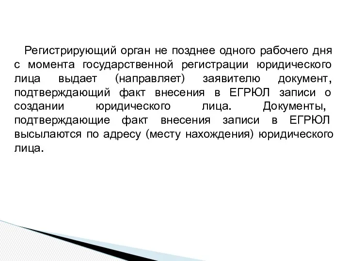 Регистрирующий орган не позднее одного рабочего дня с момента государственной