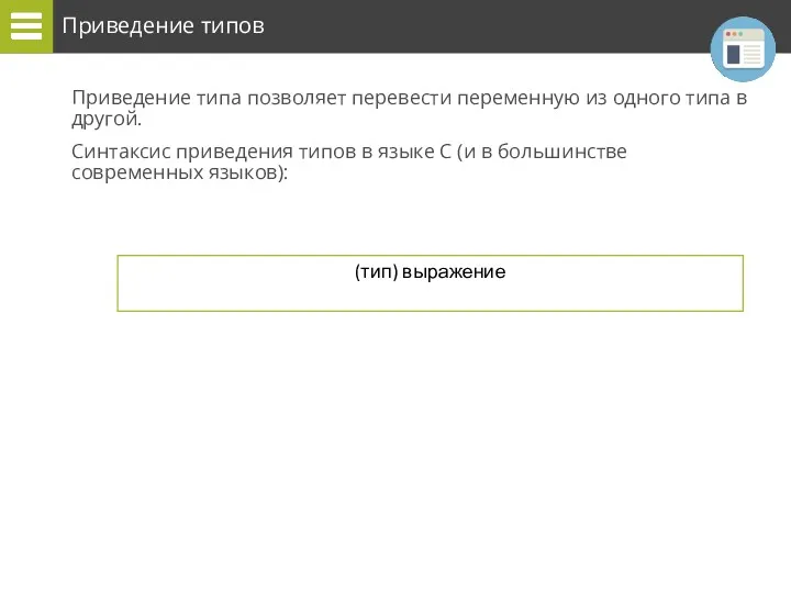 Приведение типов Приведение типа позволяет перевести переменную из одного типа