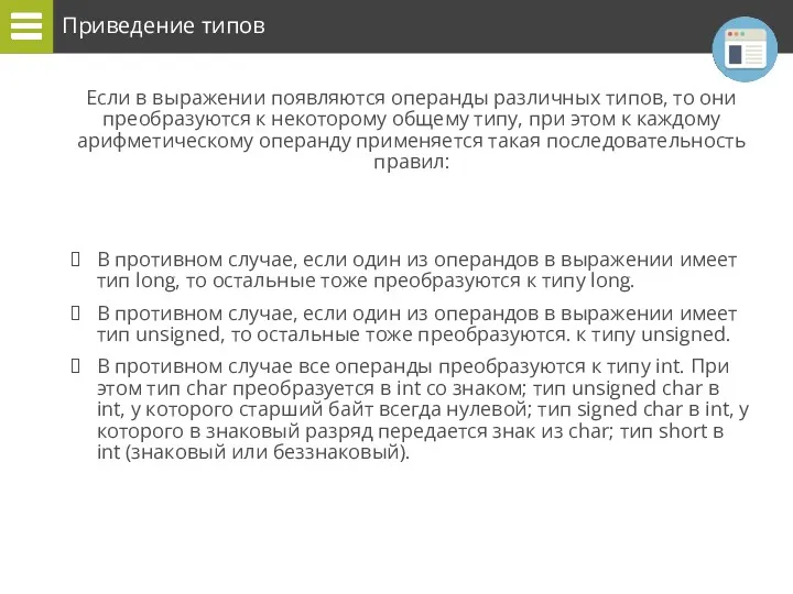 Приведение типов Если в выражении появляются операнды различных типов, то