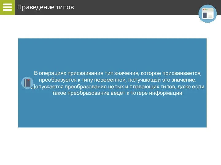 Приведение типов В операциях присваивания тип значения, которое присваивается, преобразуется