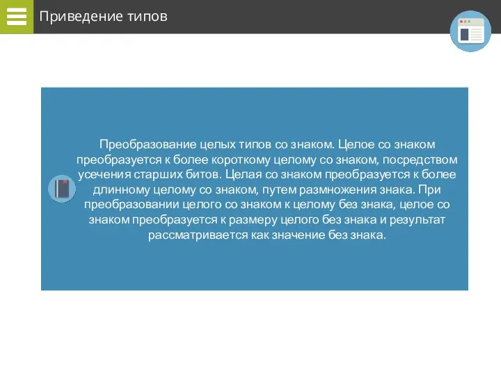 Приведение типов Преобразование целых типов со знаком. Целое со знаком