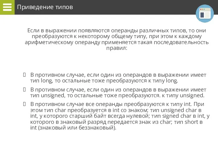 Приведение типов Если в выражении появляются операнды различных типов, то