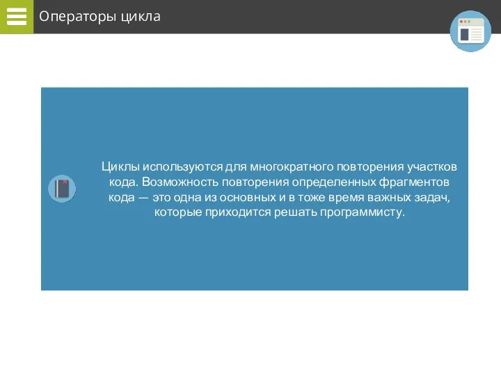 Операторы цикла Циклы используются для многократного повторения участков кода. Возможность