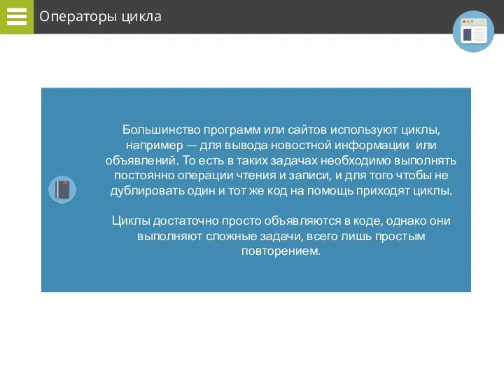 Операторы цикла Большинство программ или сайтов используют циклы, например —