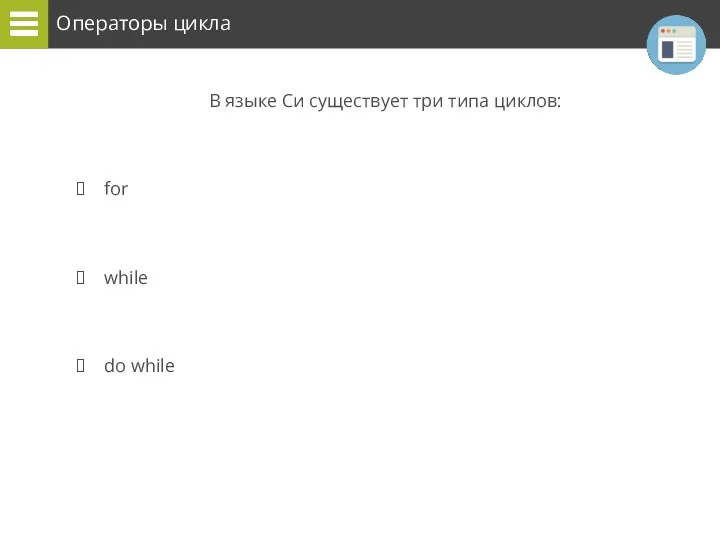 Операторы цикла В языке Си существует три типа циклов: for while do while