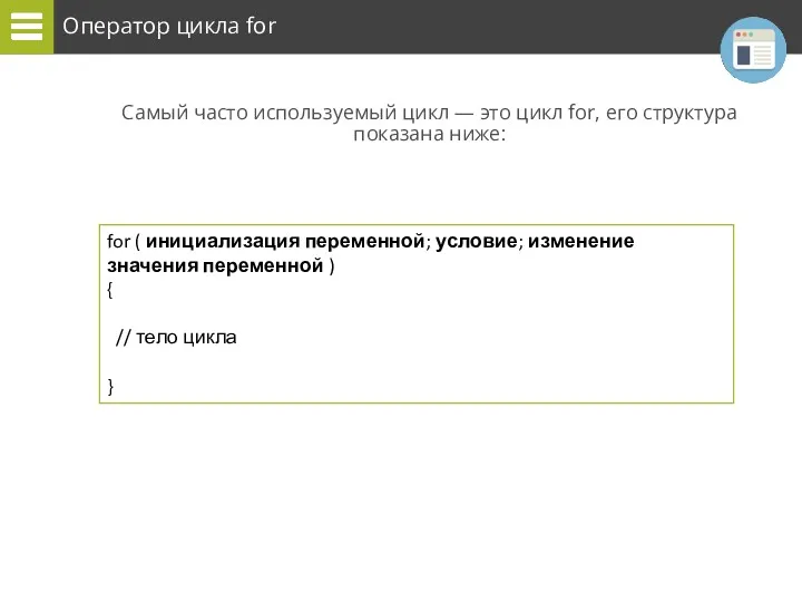 Оператор цикла for Самый часто используемый цикл — это цикл