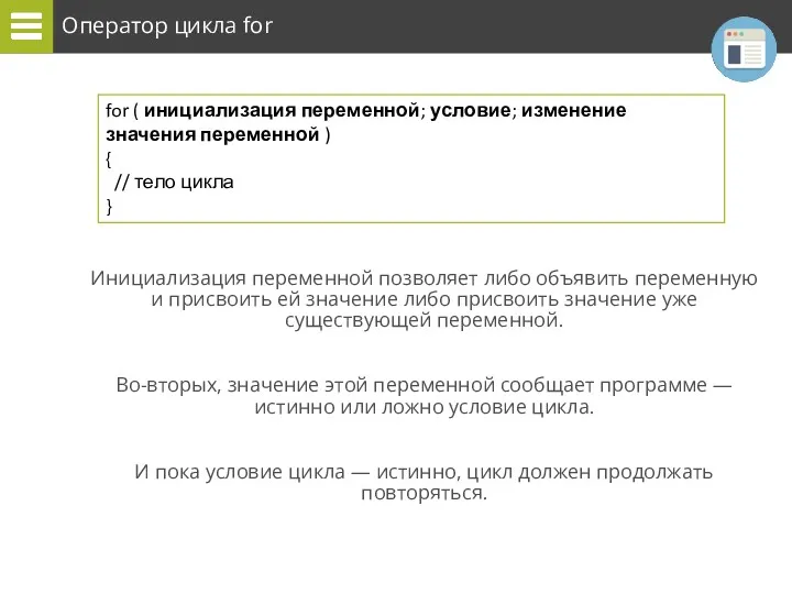 Оператор цикла for Инициализация переменной позволяет либо объявить переменную и