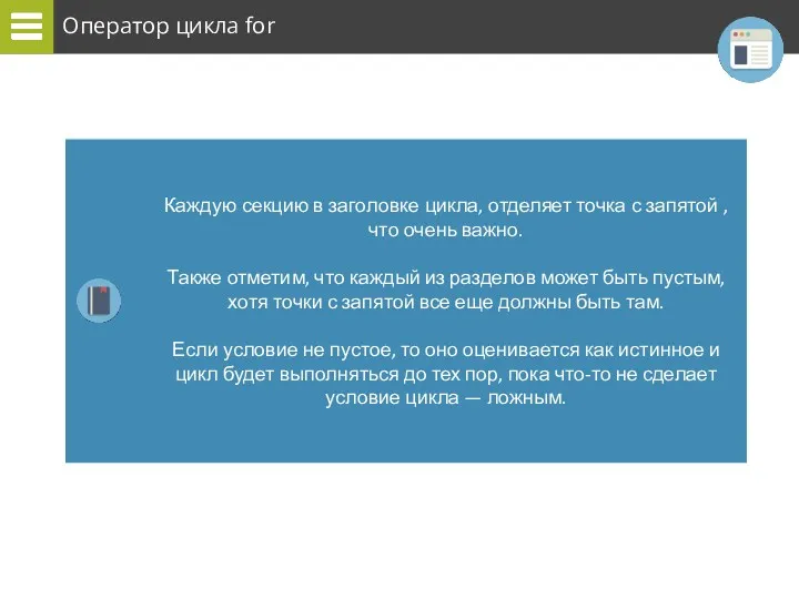 Оператор цикла for Каждую секцию в заголовке цикла, отделяет точка