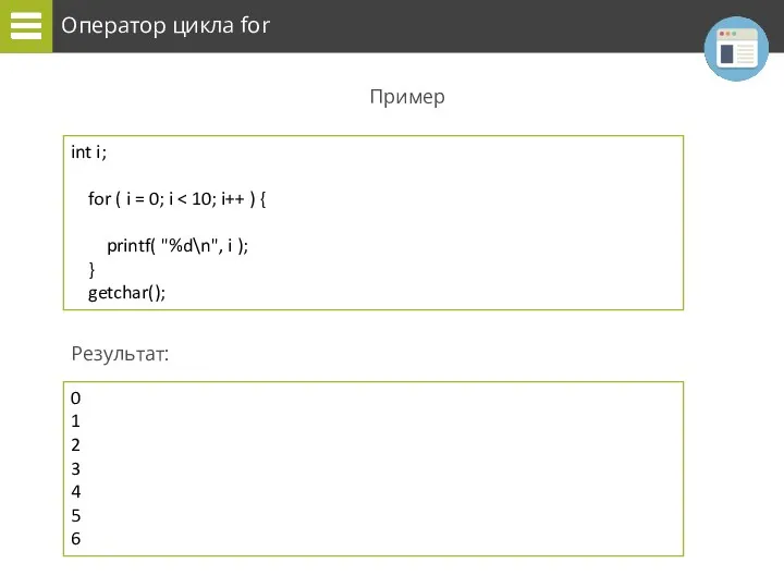 Оператор цикла for Пример Результат: int i; for ( i