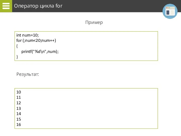Оператор цикла for Пример Результат: int num=10; for (;num {