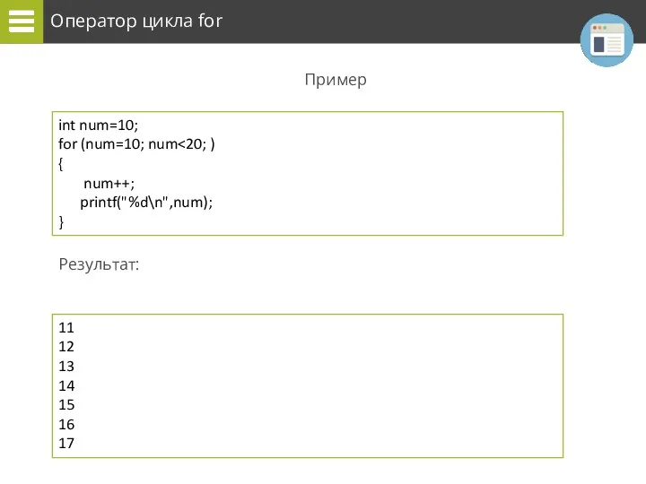 Оператор цикла for Пример Результат: int num=10; for (num=10; num