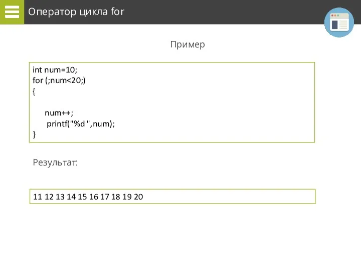 Оператор цикла for Пример Результат: int num=10; for (;num {