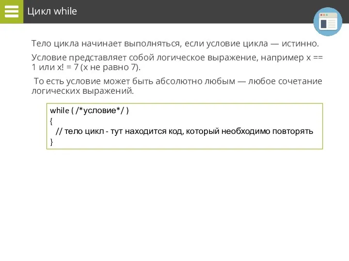 Цикл while while ( /*условие*/ ) { // тело цикл