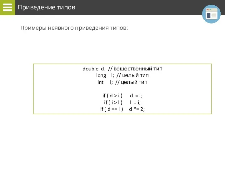 Приведение типов Примеры неявного приведения типов: double d; // вещественный