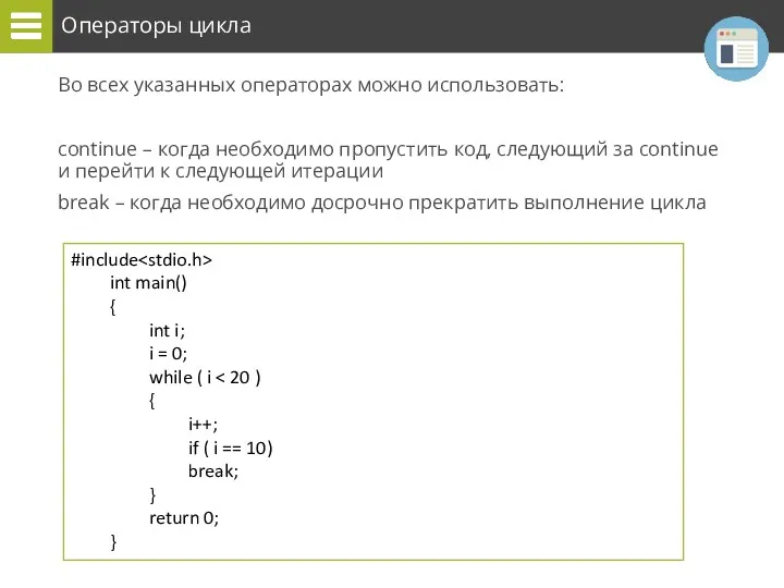 Операторы цикла #include int main() { int i; i =