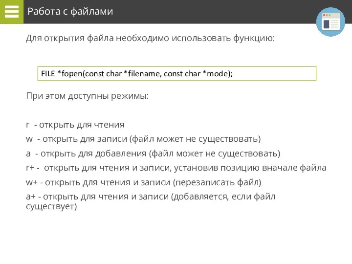 Работа с файлами Для открытия файла необходимо использовать функцию: При