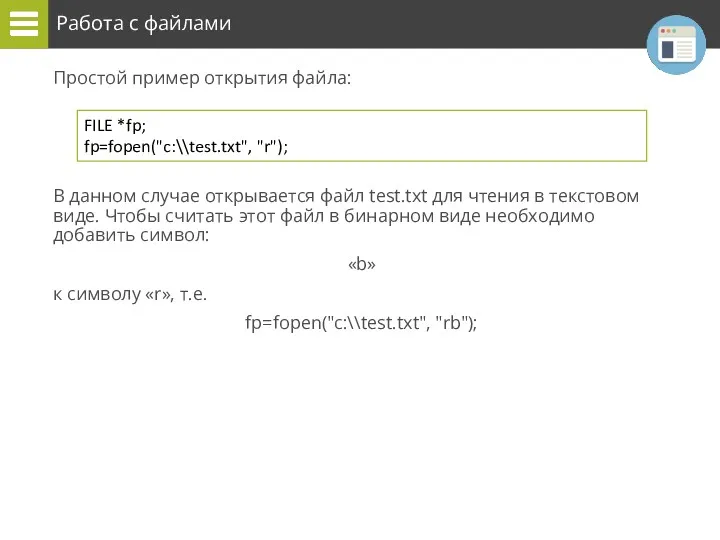 Работа с файлами Простой пример открытия файла: В данном случае