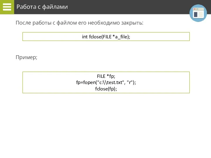 Работа с файлами После работы с файлом его необходимо закрыть: