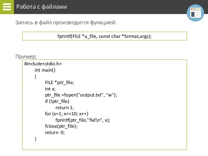 Работа с файлами Запись в файл производится функцией: Пример; fprintf(FILE