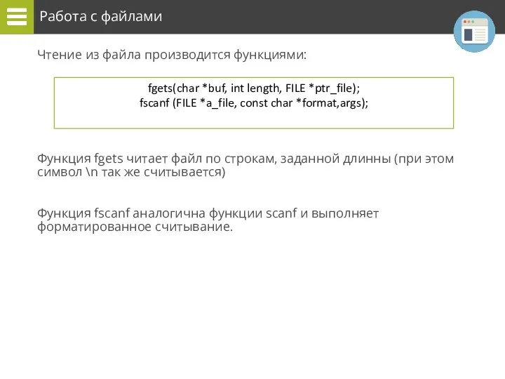Работа с файлами Чтение из файла производится функциями: Функция fgets