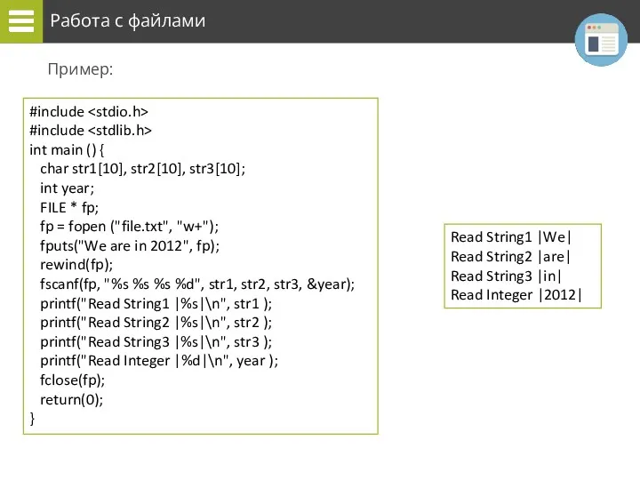 Работа с файлами Пример: #include #include int main () {