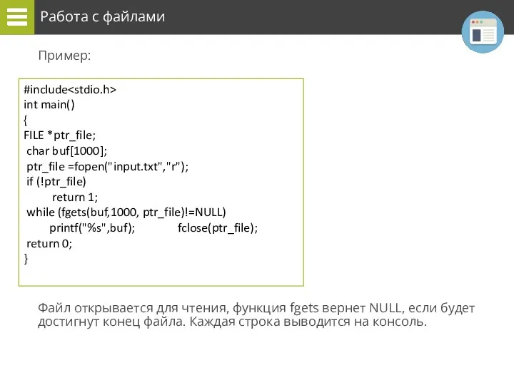 Работа с файлами Пример: Файл открывается для чтения, функция fgets