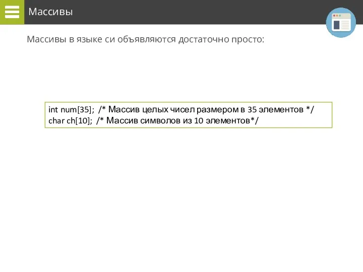 Массивы Массивы в языке си объявляются достаточно просто: int num[35];