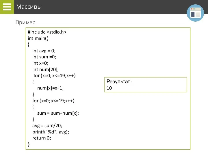 Массивы Пример #include int main() { int avg = 0;