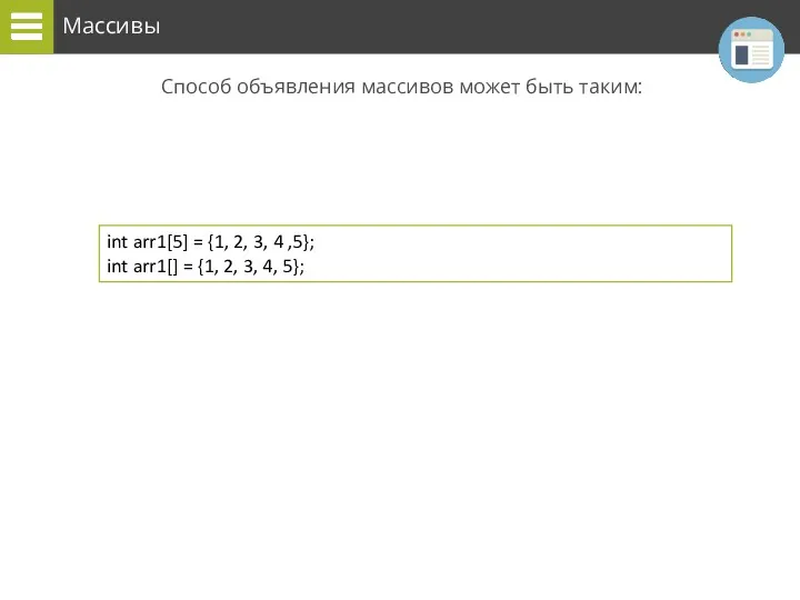 Массивы Способ объявления массивов может быть таким: int arr1[5] =