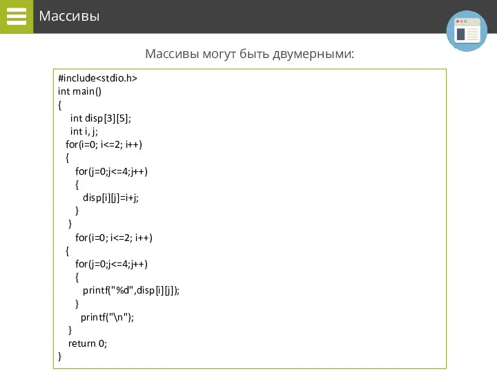 Массивы Массивы могут быть двумерными: #include int main() { int
