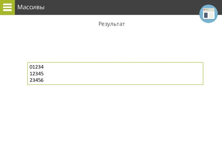 Массивы Результат 01234 12345 23456