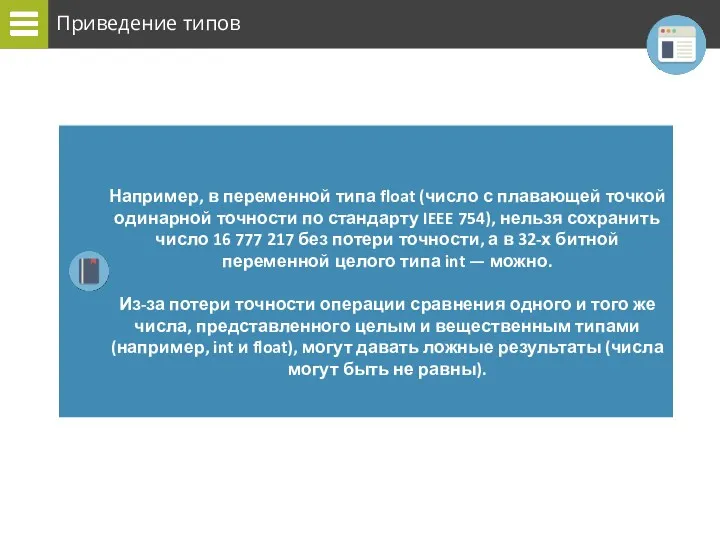 Приведение типов Например, в переменной типа float (число с плавающей