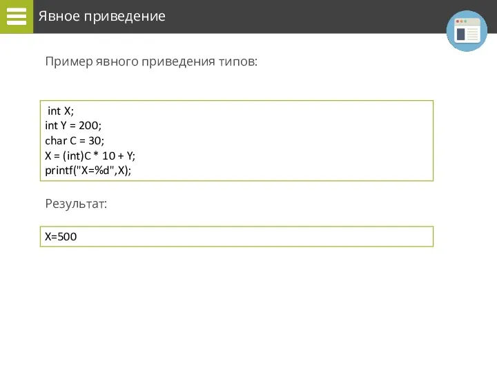 Явное приведение Пример явного приведения типов: Результат: int X; int