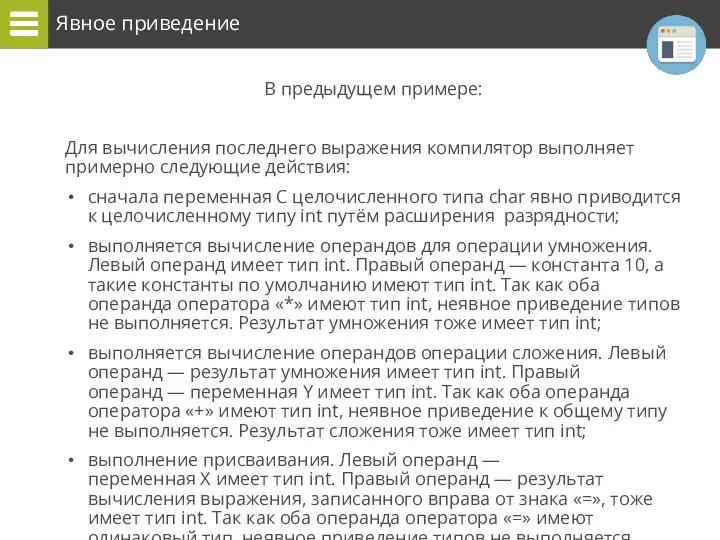 Явное приведение В предыдущем примере: Для вычисления последнего выражения компилятор