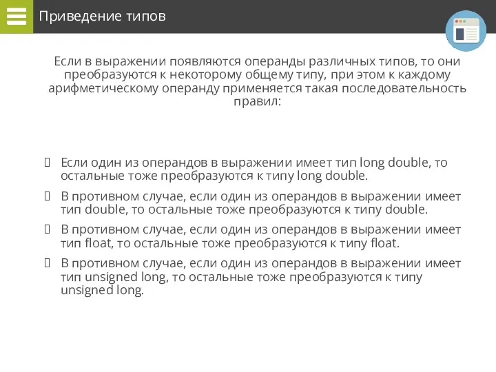 Приведение типов Если в выражении появляются операнды различных типов, то