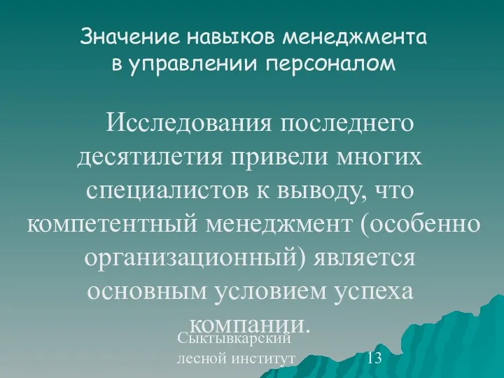 Сыктывкарский лесной институт Значение навыков менеджмента в управлении персоналом Исследования