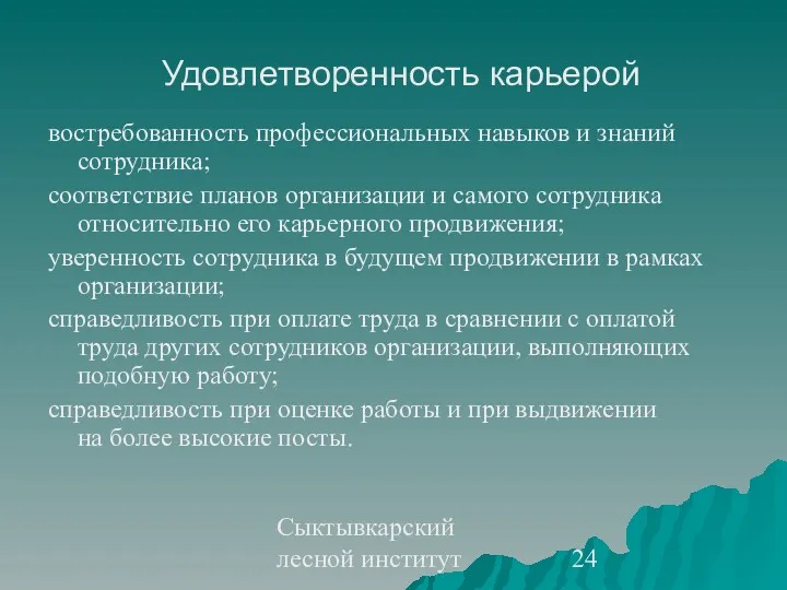 Сыктывкарский лесной институт Удовлетворенность карьерой востребованность профессиональных навыков и знаний