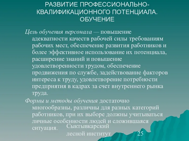 Сыктывкарский лесной институт РАЗВИТИЕ ПРОФЕССИОНАЛЬНО-КВАЛИФИКАЦИОННОГО ПОТЕНЦИАЛА. ОБУЧЕНИЕ Цель обучения персонала