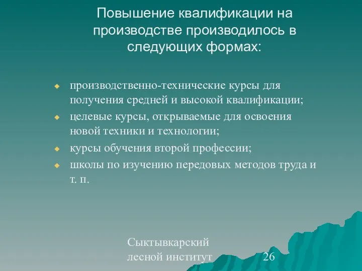 Сыктывкарский лесной институт Повышение квалификации на производстве производилось в следующих