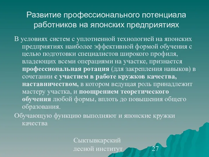 Сыктывкарский лесной институт Развитие профессионального потенциала работников на японских предприятиях