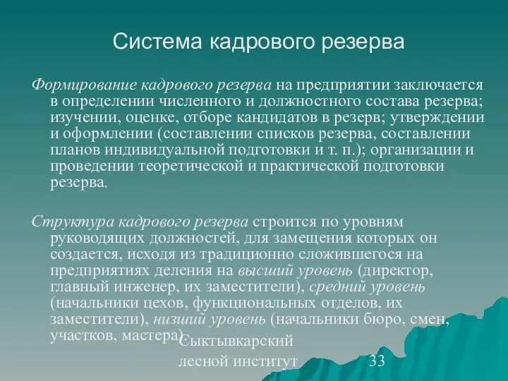 Сыктывкарский лесной институт Система кадрового резерва Формирование кадрового резерва на