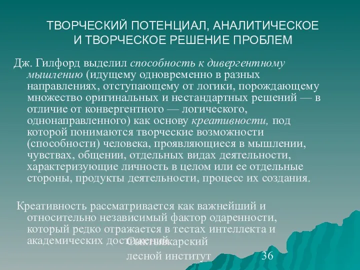 Сыктывкарский лесной институт ТВОРЧЕСКИЙ ПОТЕНЦИАЛ, АНАЛИТИЧЕСКОЕ И ТВОРЧЕСКОЕ РЕШЕНИЕ ПРОБЛЕМ