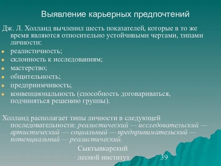 Сыктывкарский лесной институт Выявление карьерных предпочтений Дж. Л. Холланд вычленил