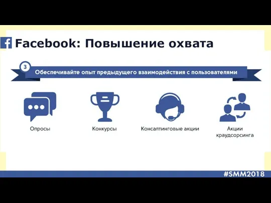 Facebook: Повышение охвата